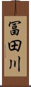 冨田川 Scroll