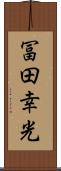 冨田幸光 Scroll