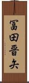 冨田晋矢 Scroll