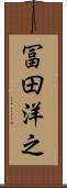 冨田洋之 Scroll