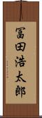 冨田浩太郎 Scroll