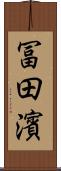 冨田濱 Scroll