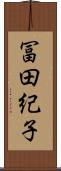 冨田紀子 Scroll