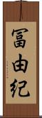 冨由紀 Scroll