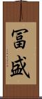冨盛 Scroll