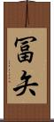 冨矢 Scroll