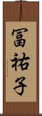 冨祐子 Scroll