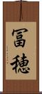 冨穂 Scroll