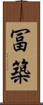 冨築 Scroll