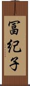 冨紀子 Scroll