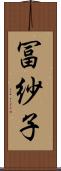 冨紗子 Scroll