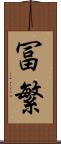 冨繁 Scroll