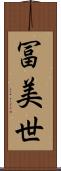冨美世 Scroll