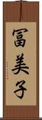 冨美子 Scroll