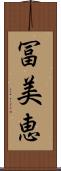 冨美恵 Scroll