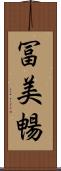 冨美暢 Scroll