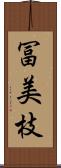 冨美枝 Scroll