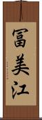 冨美江 Scroll