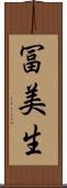 冨美生 Scroll