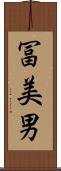 冨美男 Scroll