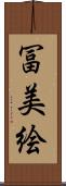 冨美絵 Scroll