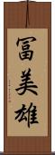 冨美雄 Scroll