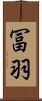 冨羽 Scroll