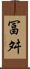冨舛 Scroll