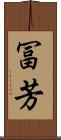 冨芳 Scroll
