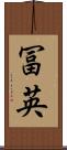 冨英 Scroll