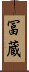 冨蔵 Scroll