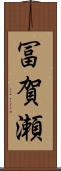 冨賀瀬 Scroll