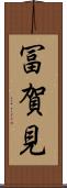 冨賀見 Scroll