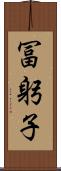 冨躬子 Scroll