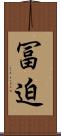 冨迫 Scroll