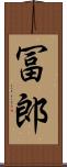 冨郎 Scroll