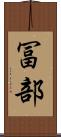 冨部 Scroll