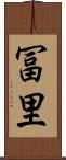 冨里 Scroll