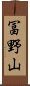 冨野山 Scroll