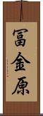 冨金原 Scroll