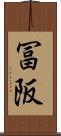 冨阪 Scroll