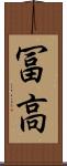 冨高 Scroll
