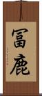 冨鹿 Scroll
