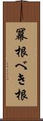 冪根 Scroll