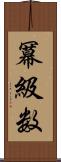 冪級数 Scroll