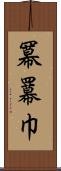 冪 Scroll