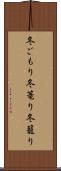冬ごもり Scroll