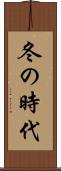 冬の時代 Scroll