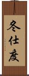 冬仕度 Scroll