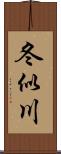 冬似川 Scroll